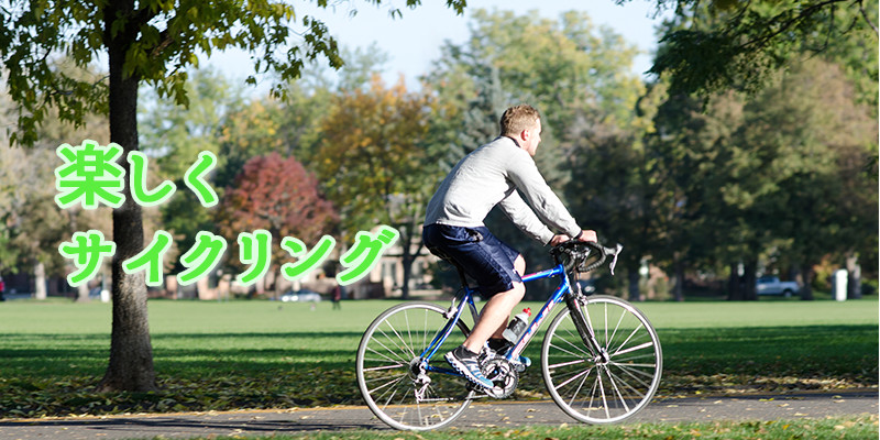 楽しくサイクリング